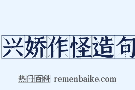 兴娇作怪造句是什么意思的图片